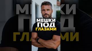 Как избавиться от мешков под глазами ?