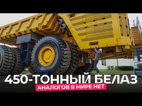 Видео: Единственный в мире 450-тонный БЕЛАЗ-7571. Космический расход — 5 000 литров на смену!