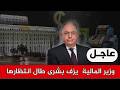 وزير المالية يزف بشرى طال انتظارها
