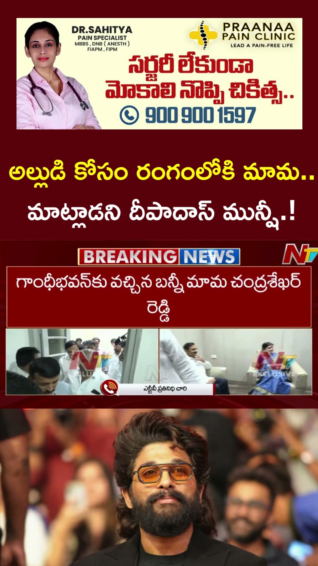 Allu Arjun's Uncle Kancharla Chandrashekar Reddy Tries To Meet Deepadas Munshi at Gandhi Bhavan |Ntv