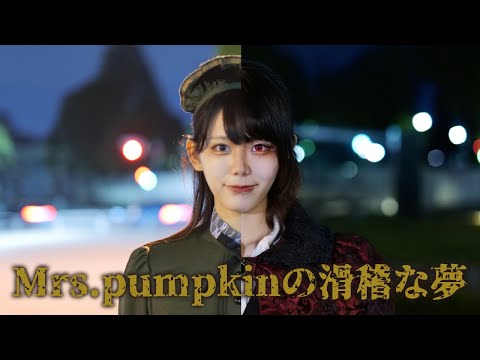 【わいじ×せいな】Mrs.Pumpkinの滑稽な夢【踊ってみた】