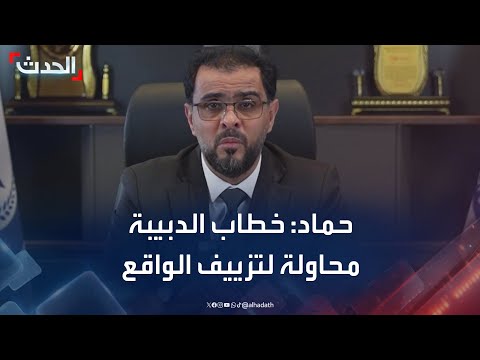 أسامة حماد خطاب الدبيبة محاولة بائسة لتزييف الواقع والتنصل من المسؤولية