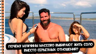 видео: Мужчины МАССОВО выбирают жить СОЛО вместо серьезных отношений? И вот почему. Попытка аналитики. картинка: Мужчины МАССОВО выбирают жить СОЛО вместо серьезных отношений? И вот почему. Попытка аналитики.