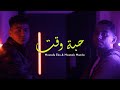 مهرجان حبة وقت مصطفي ايكا و مصطفي ماندو  2  