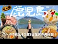 ［鹿児島］おすすめグルメと観光で充実の2泊3日さつま旅🌷(霧島アート,桜島,知覧,黒豚,鹿児島土産)