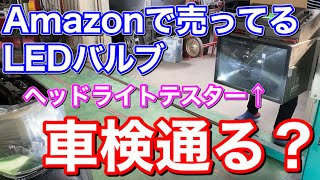 カットラインは大丈夫？高コスパAmazon高評価のLEDバルブをヘッドライトテスターで実際に測定してみた！NOVSIGHT