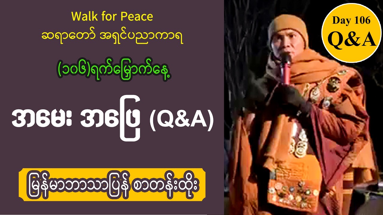 ■ Day 106 | (၁၀၆)ရက်မြှောက်နေ့ အမေး အဖြေ (Q&A) | Walk for Peace