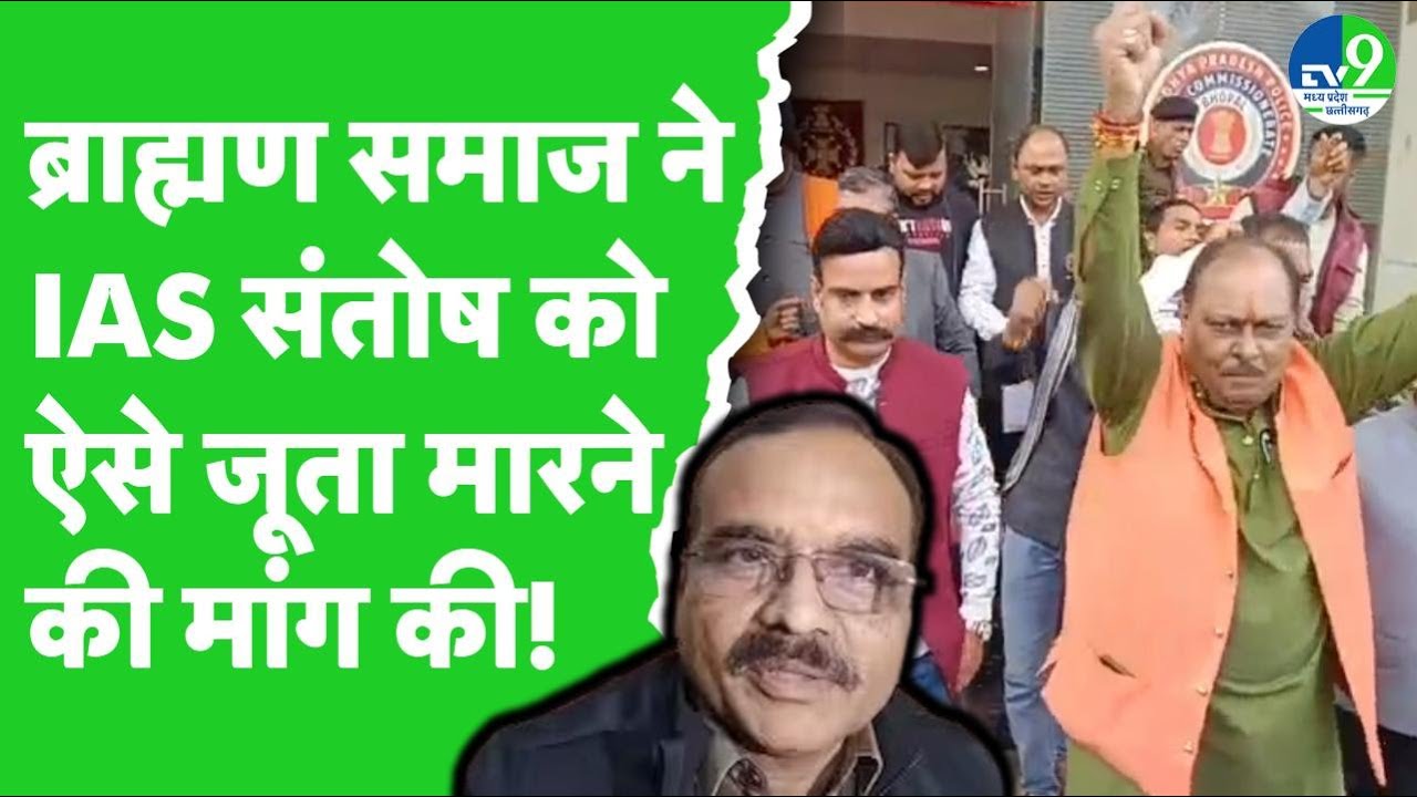 Brahmin Samaj ने IAS Santosh Verma की शिकायत पुलिस कमिश्नर से की साथ ही ये सज़ा की मांग की | Bhopal