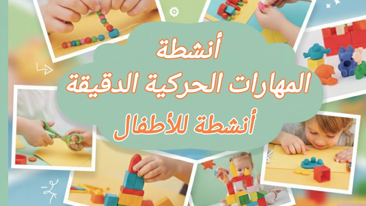 أنشطة المهارات الحركية الدقيقة
