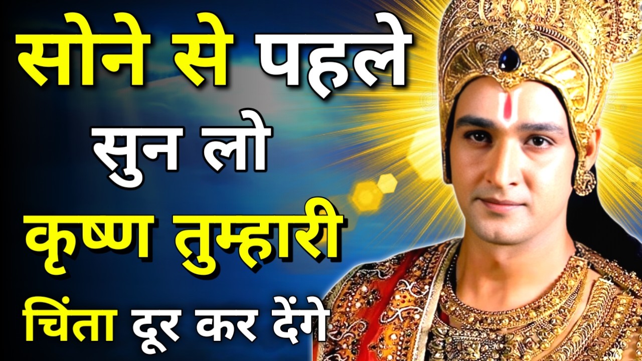 सोने से पहले जरूर सुने, सभी चिंता दूर होगी। Krishna Motivational Speech | Krishna Vani Geeta saar।
