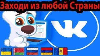 Как зайти ВКОНТАКТЕ если ДОСТУП ОГРАНИЧЕН Вконтакте VKCOM в том числе из УКРАИНЫ Full HD,1920x1080