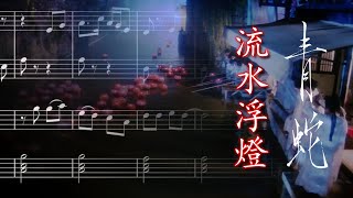 Green Snake - Floating Lanterns (流水浮燈) | Ensemble Score &amp; Sheet Music