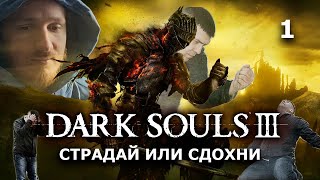 Прохождение Dark Souls 3. Часть 1 - Страдай или Сдохни. Стартуем 3 часть Темных душ.