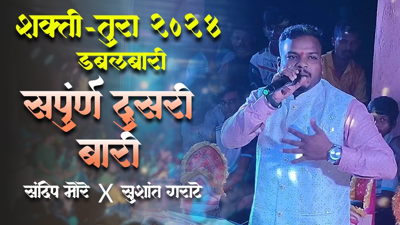 संपूर्ण दुसरी बारी - शाहीर सुशांत गराटे | Sandeep More vs Sushant Garate | Shakti Tura 2024