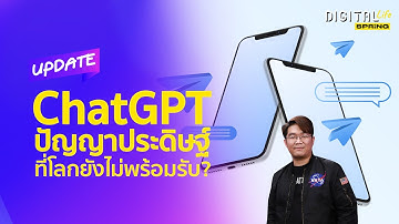 ทำความรู้จัก ChatGPT ปัญญาประดิษฐ์ที่จะมาทำให้เราตกงาน? | Digital Life Update | SPRiNG EP207