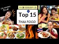 これ！絶対に食べてほしい「タイ料理 １５選」屋台でオススメランチ