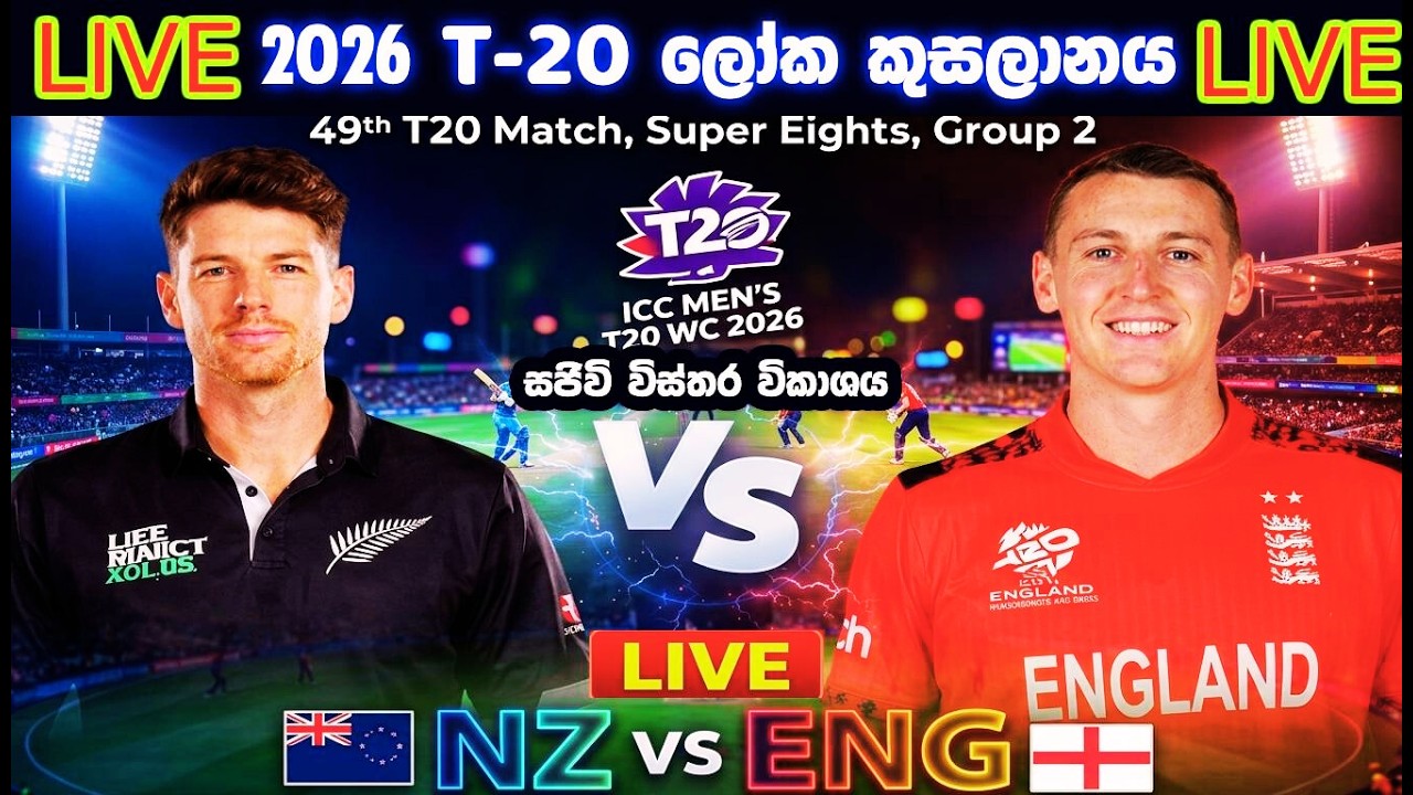 🔴  සජීවී විකාශය-England vs New Zealand |49th Match |ICC Men's T20 World  |Live Commentary & Analysis