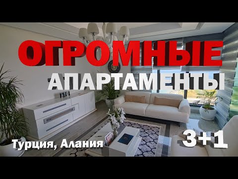 БОЛЬШАЯ и красивая квартира в Алании на первой линии от моря Недвижимость в Турции под ключ