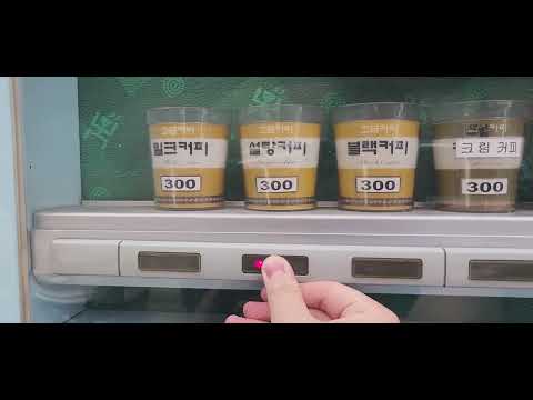 (2023년도 촬영!) 불암산역 인근 슈퍼 자판기 즉석커피 구입!