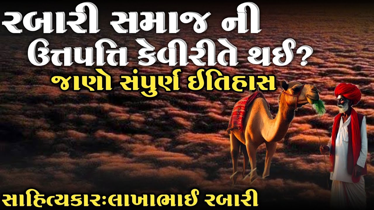 રબારી સમાજ ની ઉત્પત્તિ ચાંબડી માંથી કેમ થઈ? જાણો રબારી સમાજ નો ઈતિહાસ