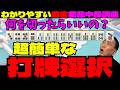 わかりやすい麻雀初級中級講座 超簡単な打牌選択