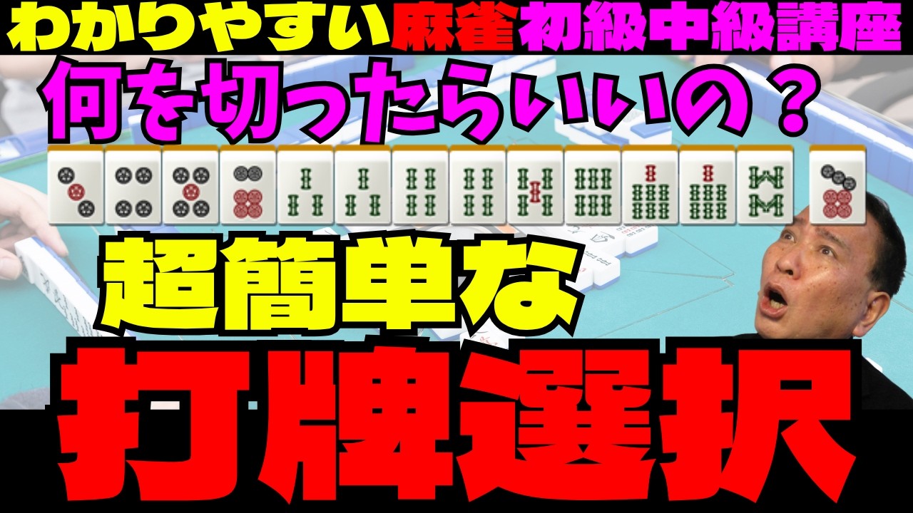 わかりやすい麻雀初級中級講座 超簡単な打牌選択