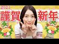 【新年のご挨拶】松井珠理奈がSKE48の卒業と2021年の抱負を語るよ!