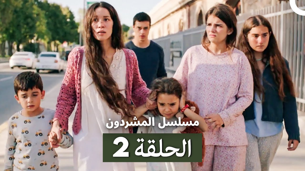 مسلسل المشردون الحلقة 2 (Arabic Dubbed)