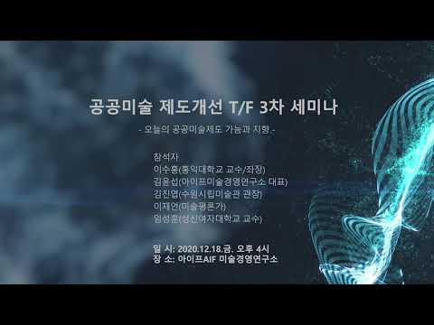 공공미술 제도개선 TF 3차 세미나 2020