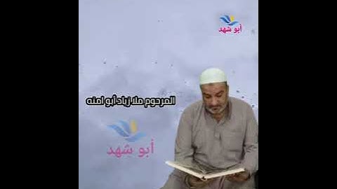 القارئ المرحوم ملا زياد أبو آمنة ( دعاء)