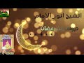 الشيخ انور الامام -دروس من رمضان