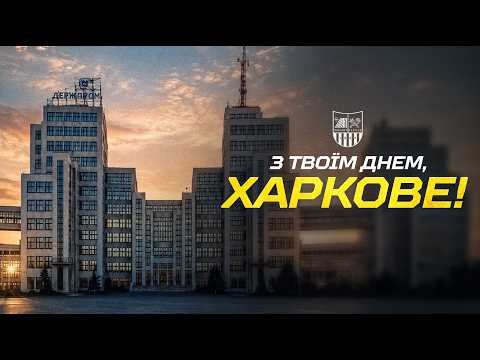 «Металіст» вітає з Днем міста Харкова!