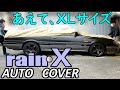 R31スカイライン　レインＸ【ボディカバー】詳しく説明　梅雨前に購入ご検討の方参考になればと思い作りました