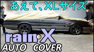 R31スカイライン　レインＸ【ボディカバー】詳しく説明　梅雨前に購入ご検討の方参考になればと思い作りました