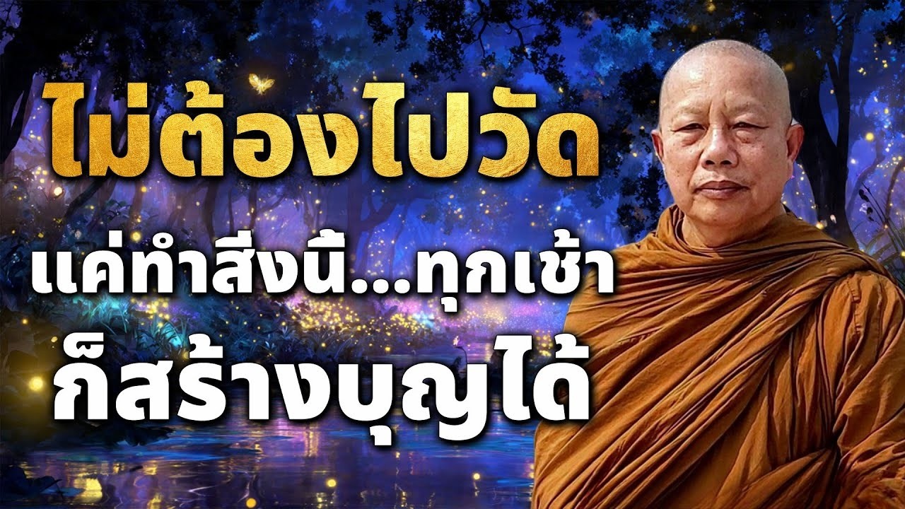 ทำบญใหญไมจำเปนตองไปวด  วธสรางบญใหญแมในวนทชวตลำบากทสด