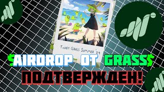 🟢AIRDROP ОТ GRASS ПОДТВЕРЖДЕН!!! УСПЕЙ ЗАРАБОТАТЬ!