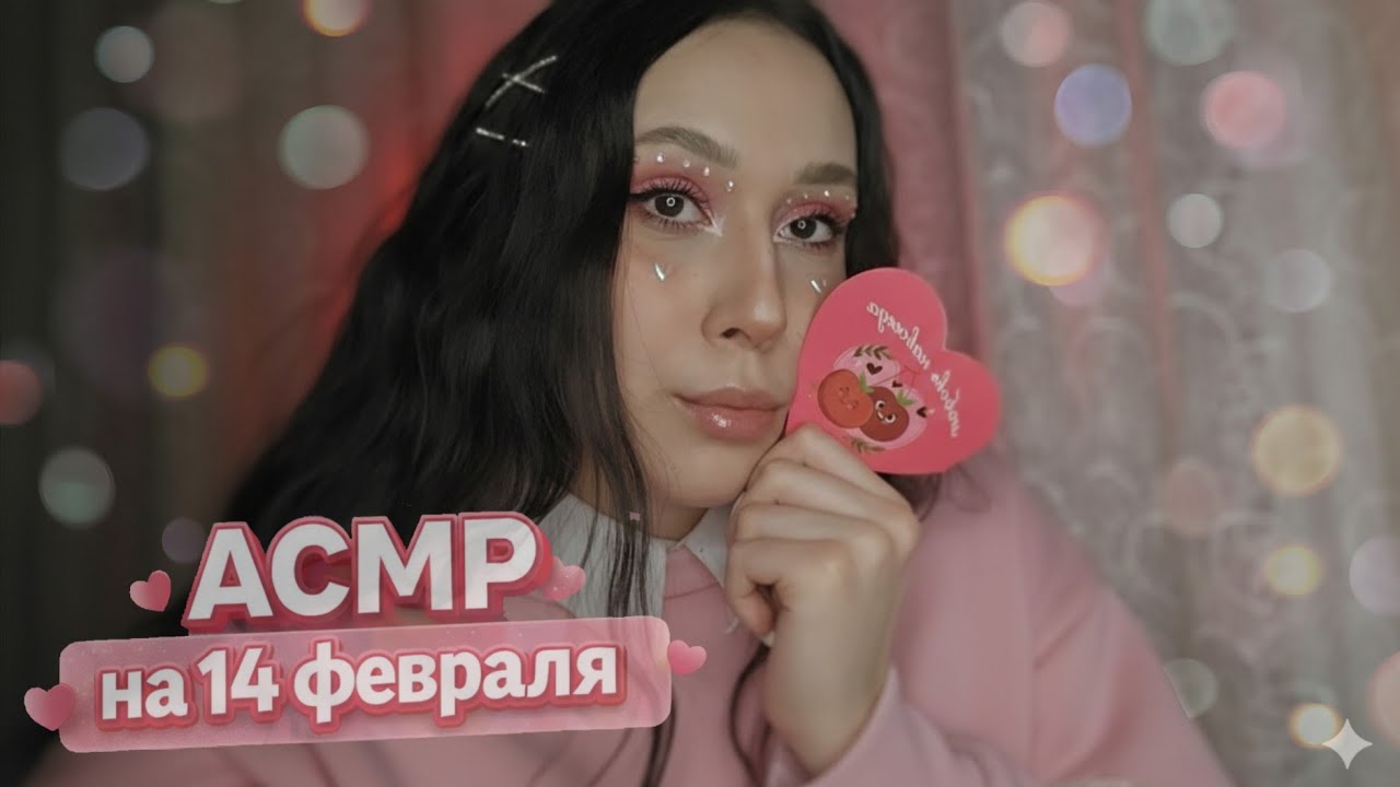 АСМР 🩷 влюблённая в ТЕБЯ одноклассница 