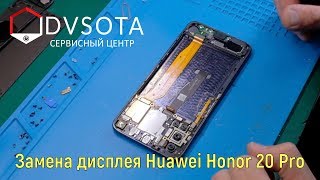 Замена дисплея Honor 20 / устройство /конструктивные особенности