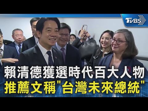 賴清德獲選時代百大人物 推薦文稱「台灣未來總統」｜TVBS新聞 @TVBSNEWS02