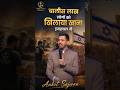 🌍 परमेश्वर ने चालीस लाख इजरायल 🇮🇱 को खिलाया खाना #youtubeshorts #shorts