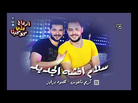 سلام افشه الجديد كريم ناعوس محمود برايز ديزاين مصر