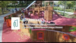 Благоустройство парка &quot;Сказка&quot; в городе Дзержинский