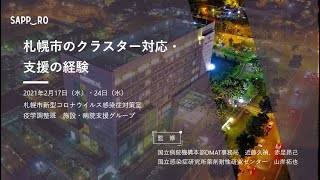 【札幌市】新型コロナウイルス感染症に係るクラスター対策オンラインセミナー