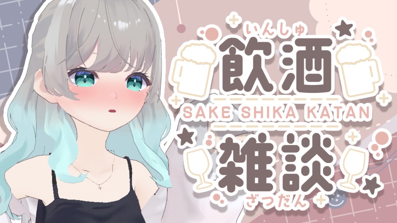 【雑談】お酒を！飲むぞ！！【瑚羽ぷち/#Vtuber】