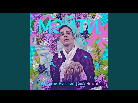 Мэйти - Девочка мира
