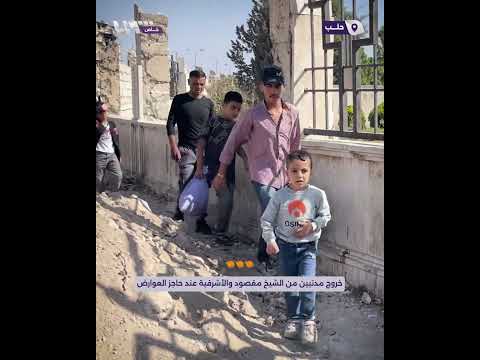لحظة خروج مدنيين من الشيخ مقصود والأشرفية عند حاجز العوارض في حلب