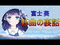 富士葵、新曲の裏話 ~雨降るスノードーム~【富士葵 切り抜き】