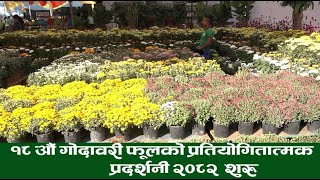 १८ औं गोदावरी फूलको प्रतियोगितात्मक प्रर्दशनी २०८२ शुरु || जावलाखेलमा फूलै फूलको रौनक || FAN, Flora|