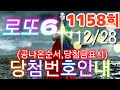 로또당첨번호조회 1152회(12월 28일)안내.당첨번호나온순서, 당첨금표시. lotto6 당첨번호안내!!
