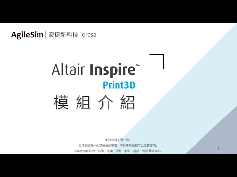Inspire Print3D 3D列印模擬軟體｜安捷新科技
